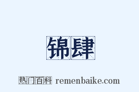 锦肆是什么意思的图片